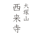 大塚山 西来寺
